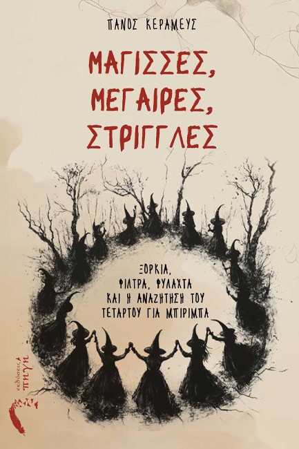 ΜΑΓΙΣΣΕΣ, ΜΕΓΑΙΡΕΣ, ΣΤΡΙΓΓΛΕΣ