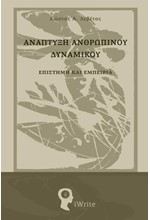 ΑΝΑΠΤΥΞΗ ΑΝΘΡΩΠΙΝΟΥ ΔΥΝΑΜΙΚΟΥ