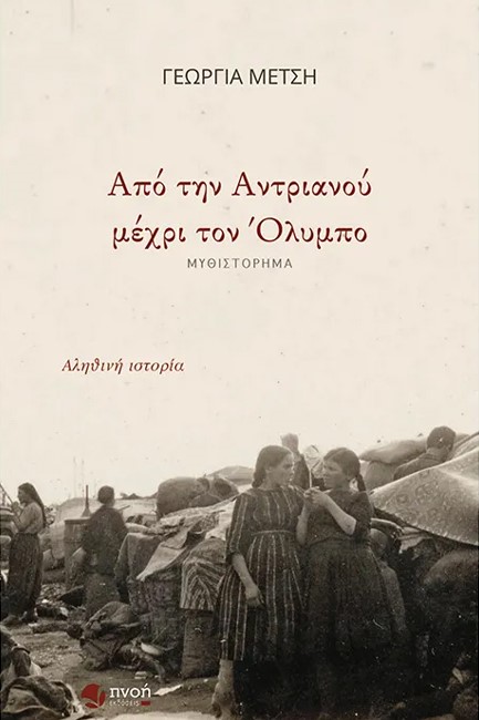 ΑΠΟ ΤΗΝ ΑΝΤΡΙΑΝΟΥ ΜΕΧΡΙ ΤΟΝ ΟΛΥΜΠΟ