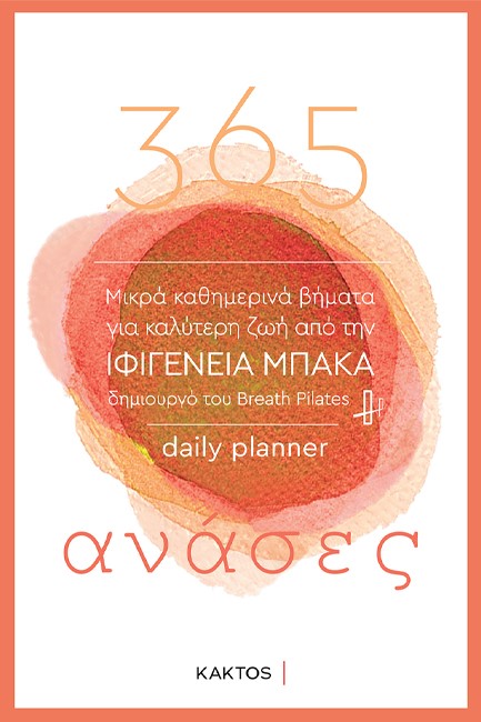 365 ΑΝΑΣΕΣ - DAILY PLANNER 3Η ΕΚΔΟΣΗ