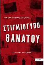 ΣΤΙΓΜΙΟΤΥΠΟ ΘΑΝΑΤΟΥ