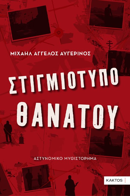 ΣΤΙΓΜΙΟΤΥΠΟ ΘΑΝΑΤΟΥ