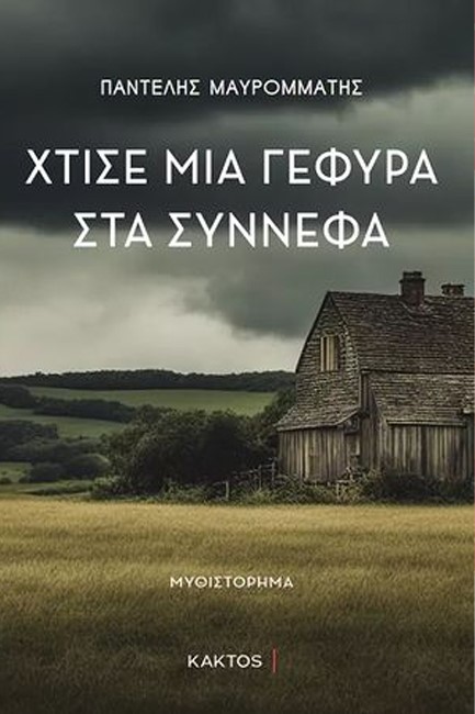 ΧΤΙΣΕ ΜΙΑ ΓΕΦΥΡΑ ΣΤΑ ΣΥΝΝΕΦΑ