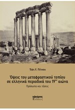 ΟΨΕΙΣ ΤΟΥ ΜΕΤΑΦΡΑΣΤΙΚΟΥ ΤΟΠΙΟΥ ΣΕ ΕΛΛΗΝΙΚΑ ΠΕΡΙΟΔΙΚΑ ΤΟΥ 19ΟΥ ΑΙΩΝΑ: ΠΡΟΣΩΠΑ ΚΑΙ ΤΑΣΕΙΣ