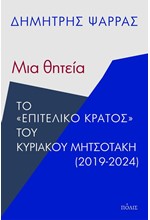 ΜΙΑ ΘΗΤΕΙΑ: ΤΟ ΕΠΙΤΕΛΙΚΟ ΚΡΑΤΟΣ ΤΟΥ ΚΥΡΙΑΚΟΥ ΜΗΤΣΟΤΑΚΗ (2019-2024)