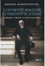 Ο ΕΛΕΥΘΕΡΙΟΣ ΒΕΝΙΖΕΛΟΣ ΩΣ ΠΛΑΣΤΟΥΡΓΟΣ ΙΣΤΟΡΙΑΣ