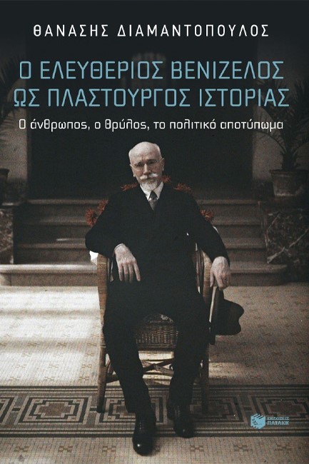 Ο ΕΛΕΥΘΕΡΙΟΣ ΒΕΝΙΖΕΛΟΣ ΩΣ ΠΛΑΣΤΟΥΡΓΟΣ ΙΣΤΟΡΙΑΣ