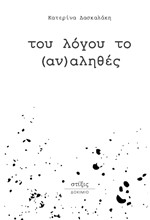 ΤΟΥ ΛΟΓΟΥ ΤΟ (ΑΝ)ΑΛΗΘΕΣ