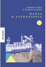 ΠΑΝΤΑ Η ΑΛΕΞΑΝΔΡΕΙΑ