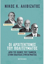 ΜΑΥΡΟΚΟΡΔΑΤΟΣ ΚΑΙ ΤΡΙΚΟΥΠΗΣ, ΒΕΝΙΖΕΛΟΣ ΚΑΙ ΚΑΡΑΜΑΝΛΗΣ: ΟΙ ΑΡΧΙΤΕΚΤΟΝΕΣ ΤΟΥ ΠΟΛΙΤΕΥΜΑΤΟΣ