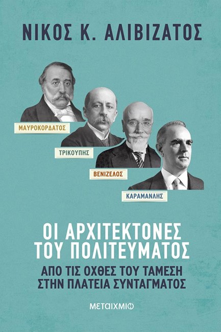 ΜΑΥΡΟΚΟΡΔΑΤΟΣ ΚΑΙ ΤΡΙΚΟΥΠΗΣ, ΒΕΝΙΖΕΛΟΣ ΚΑΙ ΚΑΡΑΜΑΝΛΗΣ: ΟΙ ΑΡΧΙΤΕΚΤΟΝΕΣ ΤΟΥ ΠΟΛΙΤΕΥΜΑΤΟΣ