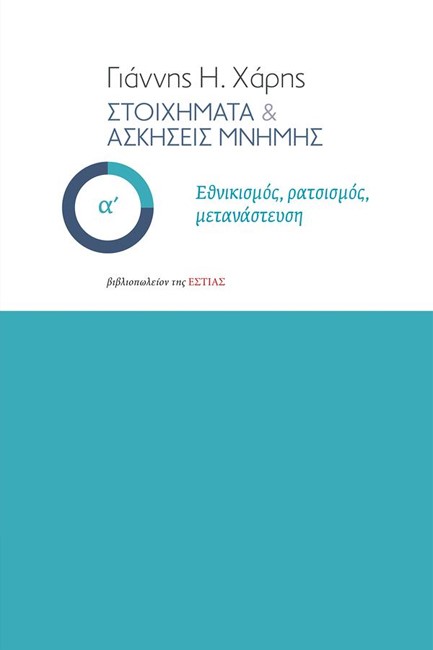 ΣΤΟΙΧΗΜΑΤΑ ΚΑΙ ΑΣΚΗΣΕΙΣ ΜΝΗΜΗΣ Α’ ΤΟΜΟΣ