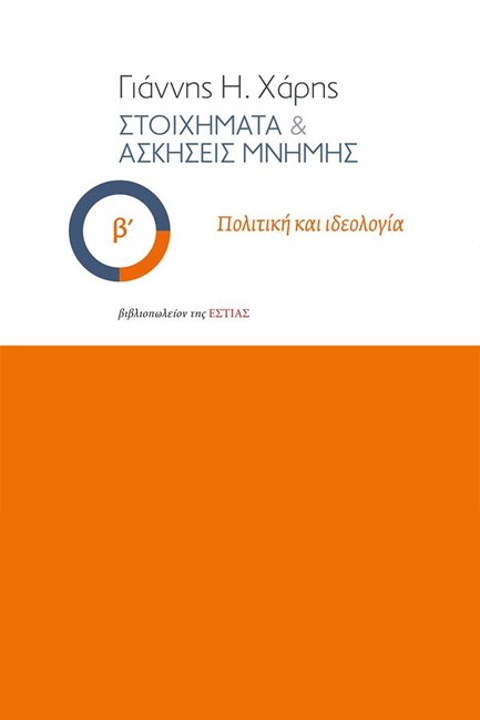 ΣΤΟΙΧΗΜΑΤΑ ΚΑΙ ΑΣΚΗΣΕΙΣ ΜΝΗΜΗΣ Β’ ΤΟΜΟΣ