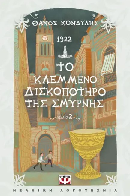 1922. ΤΟ ΚΛΕΜΜΕΝΟ ΔΙΣΚΟΠΟΤΗΡΟ ΤΗΣ ΣΜΥΡΝΗΣ