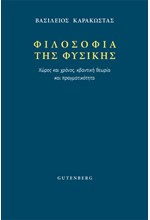 ΦΙΛΟΣΟΦΙΑ ΤΗΣ ΦΥΣΙΚΗΣ