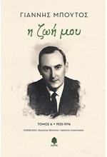 Η ΖΩΗ ΜΟΥ (ΤΟΜΟΣ Α' 1925-1974)