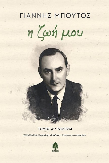 Η ΖΩΗ ΜΟΥ (ΤΟΜΟΣ Α' 1925-1974)