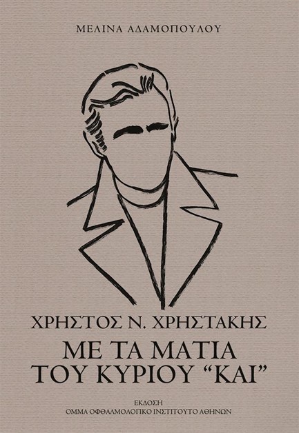 ΧΡΗΣΤΟΣ Ν. ΧΡΗΣΤΑΚΗΣ - ΜΕ ΤΑ ΜΑΤΙΑ ΤΟΥ ΚΥΡΙΟΥ 