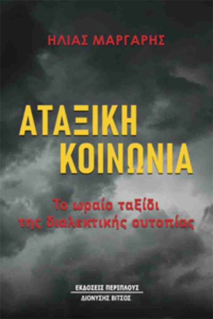 ΑΤΑΞΙΚΗ ΚΟΙΝΩΝΙΑ: ΤΟ ΩΡΑΙΟ ΤΑΞΙΔΙ ΤΗΣ ΔΙΑΛΕΚΤΙΚΗΣ ΟΥΤΟΠΙΑΣ