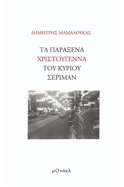 ΤΑ ΠΑΡΑΞΕΝΑ ΧΡΙΣΤΟΥΓΕΝΝΑ ΤΟΥ ΚΥΡΙΟΥ ΣΕΡΙΜΑΝ