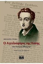 Ο ΑΓΓΕΛΙΟΦΟΡΟΣ ΤΗΣ ΕΣΣΗΣ ΤΟΥ ΓΚΕΟΡΓΚ ΜΠΥΧΝΕΡ