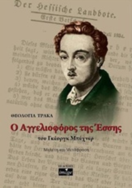 Ο ΑΓΓΕΛΙΟΦΟΡΟΣ ΤΗΣ ΕΣΣΗΣ ΤΟΥ ΓΚΕΟΡΓΚ ΜΠΥΧΝΕΡ