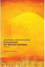 ΤΟ ΚΑΛΟΚΑΙΡΙ ΤΟΥ ΜΕΓΑΛΟΥ ΚΑΥΣΩΝΑ