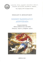 ΝΟΝΝΟΥ ΠΑΝΟΠΟΛΙΤΟΥ ΔΙΟΝΥΣΙΑΚΑ. ΤΟΜΟΣ ΠΡΩΤΟΣ, ΒΙΒΛΙΑ ΠΡΩΤΟ ΚΑΙ ΔΕΥΤΕΡΟ