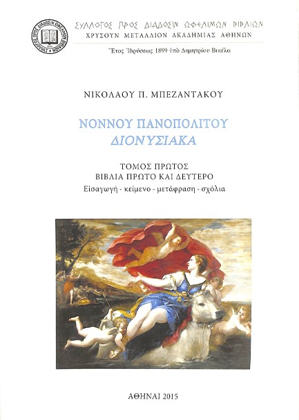 ΝΟΝΝΟΥ ΠΑΝΟΠΟΛΙΤΟΥ ΔΙΟΝΥΣΙΑΚΑ. ΤΟΜΟΣ ΠΡΩΤΟΣ, ΒΙΒΛΙΑ ΠΡΩΤΟ ΚΑΙ ΔΕΥΤΕΡΟ