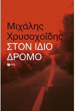 ΣΤΟΝ ΙΔΙΟ ΔΡΟΜΟ