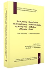 ΚΟΙΝΗ, ΚΟΙΝΕΣ ΚΑΙ Η ΔΙΑΜΟΡΦΩΣΗ ΤΗΣ ΚΟΙΝΗΣ ΝΕΑΣ ΕΛΛΗΝΙΚΗΣ