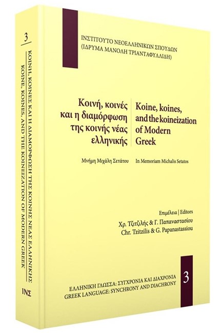 ΚΟΙΝΗ, ΚΟΙΝΕΣ ΚΑΙ Η ΔΙΑΜΟΡΦΩΣΗ ΤΗΣ ΚΟΙΝΗΣ ΝΕΑΣ ΕΛΛΗΝΙΚΗΣ