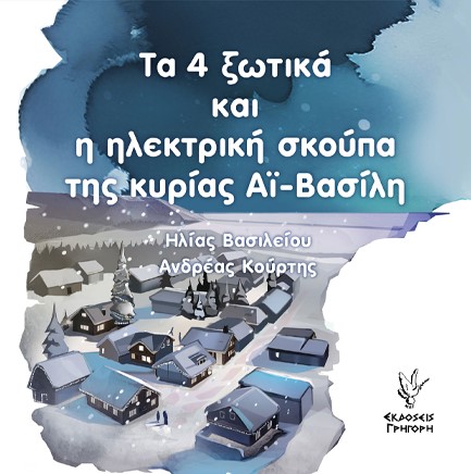 ΤΑ 4 ΞΩΤΙΚΑ ΚΑΙ Η ΗΛΕΚΤΡΙΚΗ ΣΚΟΥΠΑ ΤΗΣ ΚΥΡΙΑΣ ΑΪ-ΒΑΣΙΛΗ