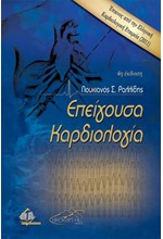 ΕΠΕΙΓΟΥΣΑ ΚΑΡΔΙΟΛΟΓΙΑ Δ' ΕΚΔΟΣΗ