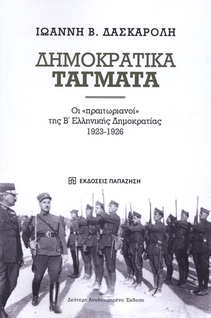 ΔΗΜΟΚΡΑΤΙΚΑ ΤΑΓΜΑΤΑ Β' ΑΝΑΘΕΩΡΗΜΕΝΗ ΕΚΔΟΣΗ