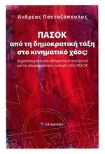 ΠΑΣΟΚ - ΑΠΟ ΤΗ ΔΗΜΟΚΡΑΤΙΚΗ ΤΑΞΗ ΣΤΟ ΚΙΝΗΜΑΤΙΚΟ ΧΑΟΣ;