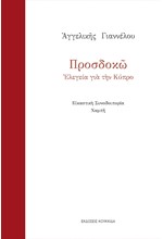 ΠΡΟΣΔΟΚΩ: ΕΛΕΓΕΙΑ ΓΙΑ ΤΗΝ ΚΥΠΡΟ