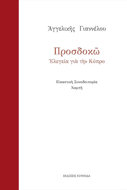 ΠΡΟΣΔΟΚΩ: ΕΛΕΓΕΙΑ ΓΙΑ ΤΗΝ ΚΥΠΡΟ