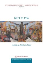 ΜΕΤΑ ΤΟ 1974: ΣΥΝΕΧΕΙΑ ΚΑΙ ΑΛΛΑΓΗ ΣΤΗΝ ΚΥΠΡΟ