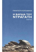 Η ΒΑΡΔΙΑ ΤΟΥ ΝΤΡΑΓΑΤΗ