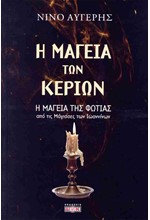 Η ΜΑΓΕΙΑ ΤΩΝ ΚΕΡΙΩΝ, Η ΜΑΓΕΙΑ ΤΗΣ ΦΩΤΙΑΣ