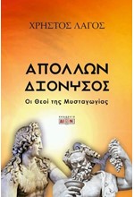 ΑΠΟΛΛΩΝ ΚΑΙ ΔΙΟΝΥΣΟΣ: ΟΙ ΘΕΟΙ ΤΗΣ ΜΥΣΤΑΓΩΓΙΑΣ