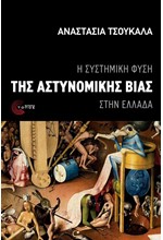 Η ΣΥΣΤΗΜΙΚΗ ΦΥΣΗ ΤΗΣ ΑΣΤΥΝΟΜΙΚΗΣ ΒΙΑΣ ΣΤΗΝ ΕΛΛΑΔΑ