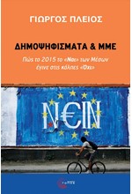 ΔΗΜΟΨΗΦΙΣΜΑΤΑ ΚΑΙ ΜΜΕ: ΠΩΣ ΤΟ 2015 ΤΟ «ΝΑΙ» ΤΩΝ ΜΕΣΩΝ ΕΓΙΝΕ ΣΤΙΣ ΚΑΛΠΕΣ «ΟΧΙ»