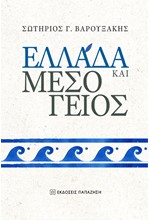 ΕΛΛΑΔΑ ΚΑΙ ΜΕΣΟΓΕΙΟΣ