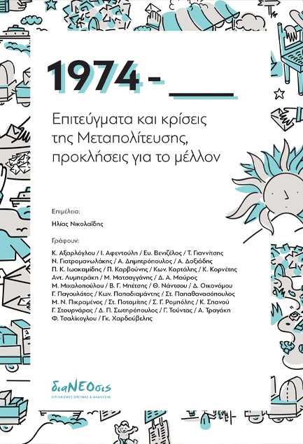 1974 - ΕΠΙΤΕΥΓΜΑΤΑ ΚΑΙ ΚΡΙΣΕΙΣ ΤΗΣ ΜΕΤΑΠΟΛΙΤΕΥΣΗΣ