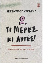 Ω, ΤΙ ΜΕΡΕΣ ΚΙ ΑΥΤΕΣ!