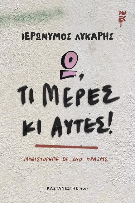 Ω, ΤΙ ΜΕΡΕΣ ΚΙ ΑΥΤΕΣ!