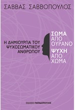 ΣΩΜΑ ΑΠΟ ΟΥΡΑΝΟ, ΨΥΧΗ ΑΠΟ ΧΩΜΑ: Η ΔΗΜΙΟΥΡΓΙΑ ΤΟΥ ΨΥΧΟΣΩΜΑΤΙΚΟΥ ΑΝΘΡΩΠΟΥ