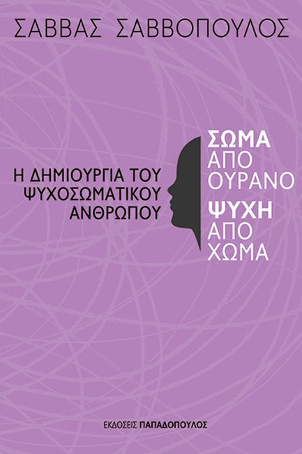 ΣΩΜΑ ΑΠΟ ΟΥΡΑΝΟ, ΨΥΧΗ ΑΠΟ ΧΩΜΑ: Η ΔΗΜΙΟΥΡΓΙΑ ΤΟΥ ΨΥΧΟΣΩΜΑΤΙΚΟΥ ΑΝΘΡΩΠΟΥ